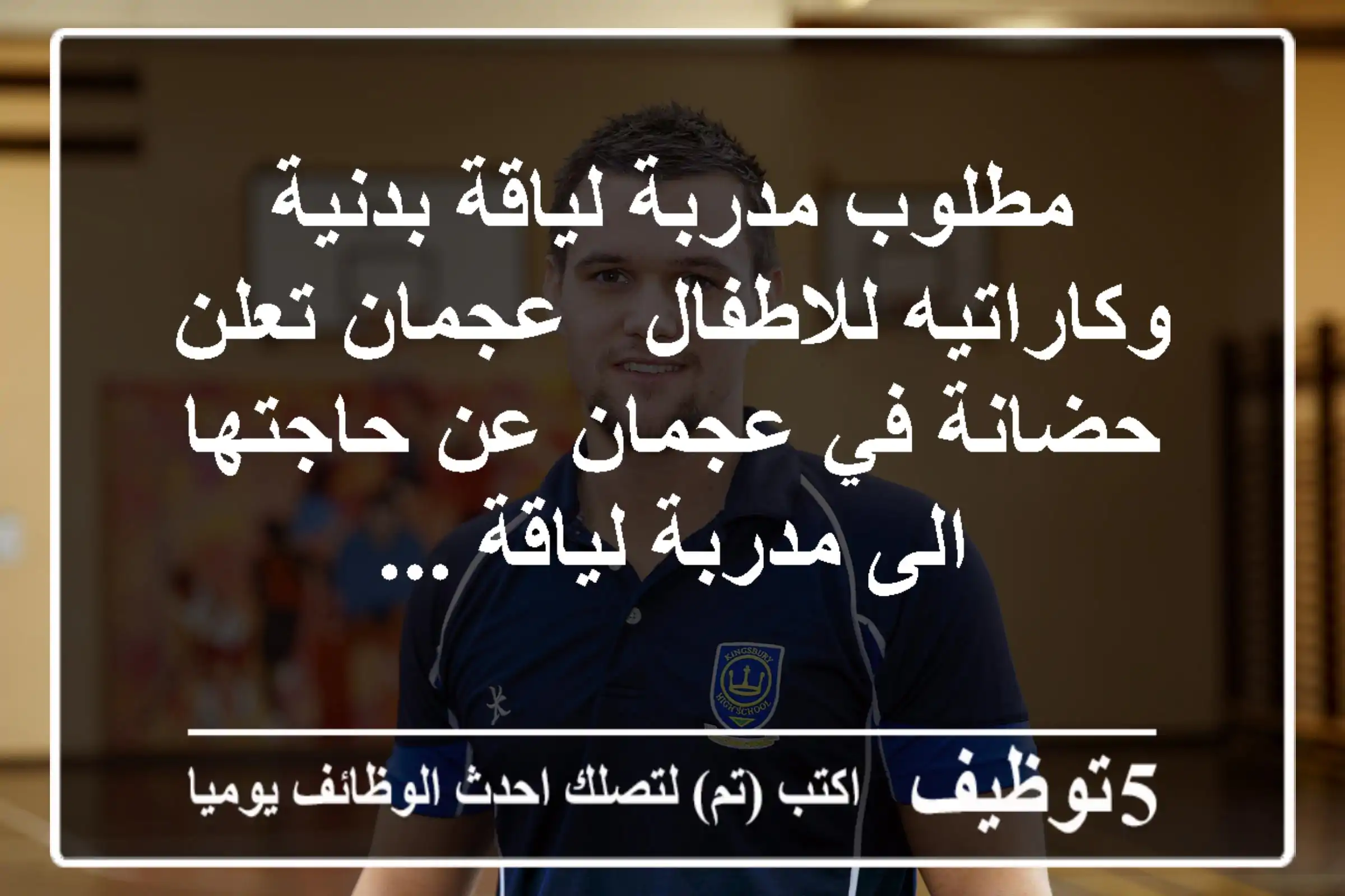 مطلوب مدربة لياقة بدنية وكاراتيه للاطفال - عجمان تعلن حضانة في عجمان عن حاجتها الى مدربة لياقة ...