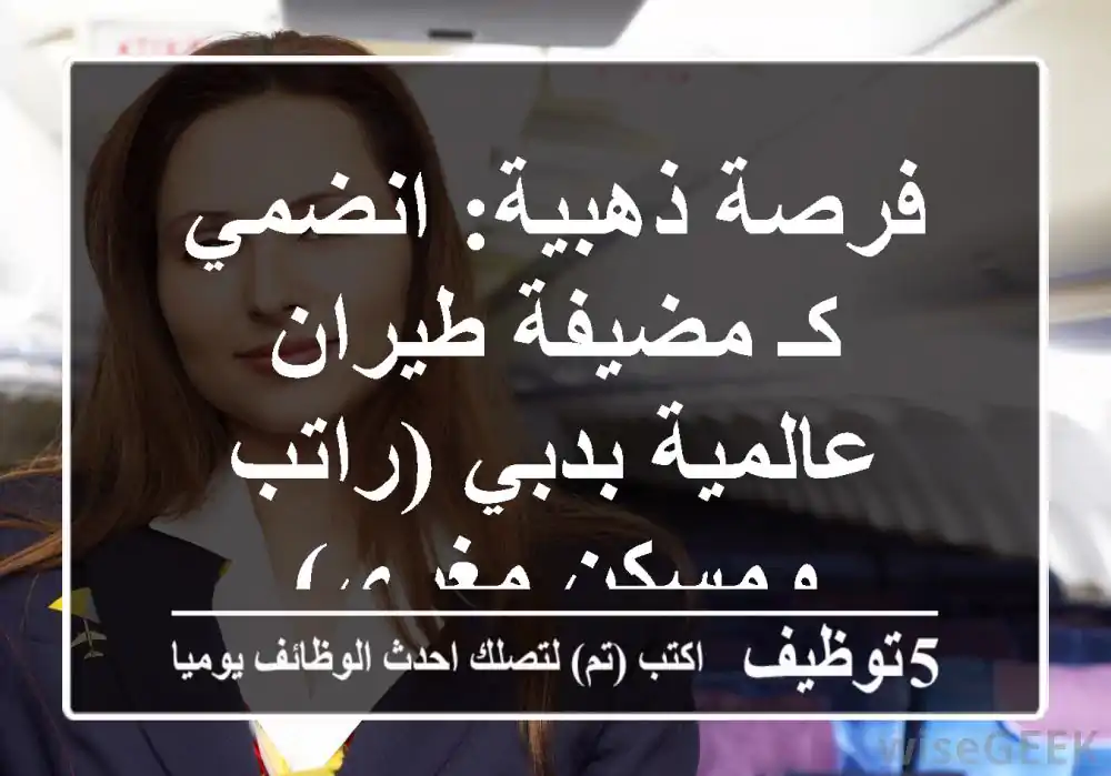 فرصة ذهبية: انضمي كـ مضيفة طيران عالمية بدبي (راتب ومسكن مغري)