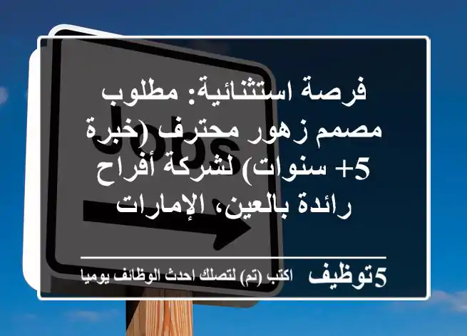فرصة استثنائية: مطلوب مصمم زهور محترف (خبرة 5+ سنوات) لشركة أفراح رائدة بالعين، الإمارات