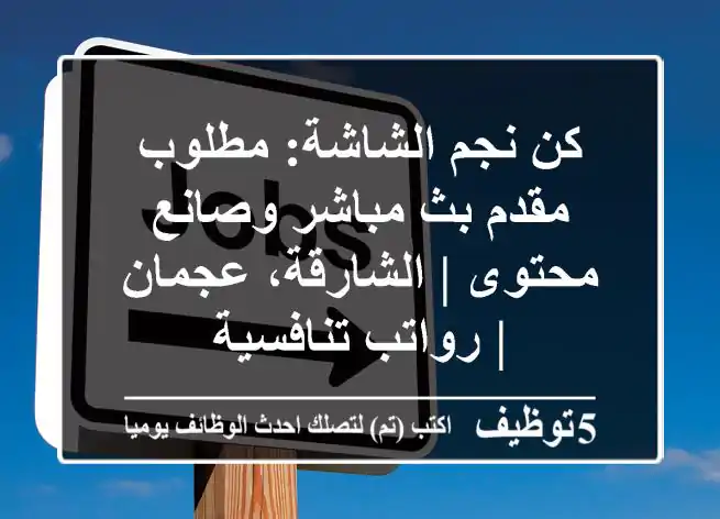 كن نجم الشاشة: مطلوب مقدم بث مباشر وصانع محتوى | الشارقة، عجمان | رواتب تنافسية
