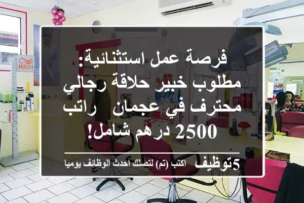فرصة عمل استثنائية: مطلوب خبير حلاقة رجالي محترف في عجمان - راتب 2500 درهم شامل!