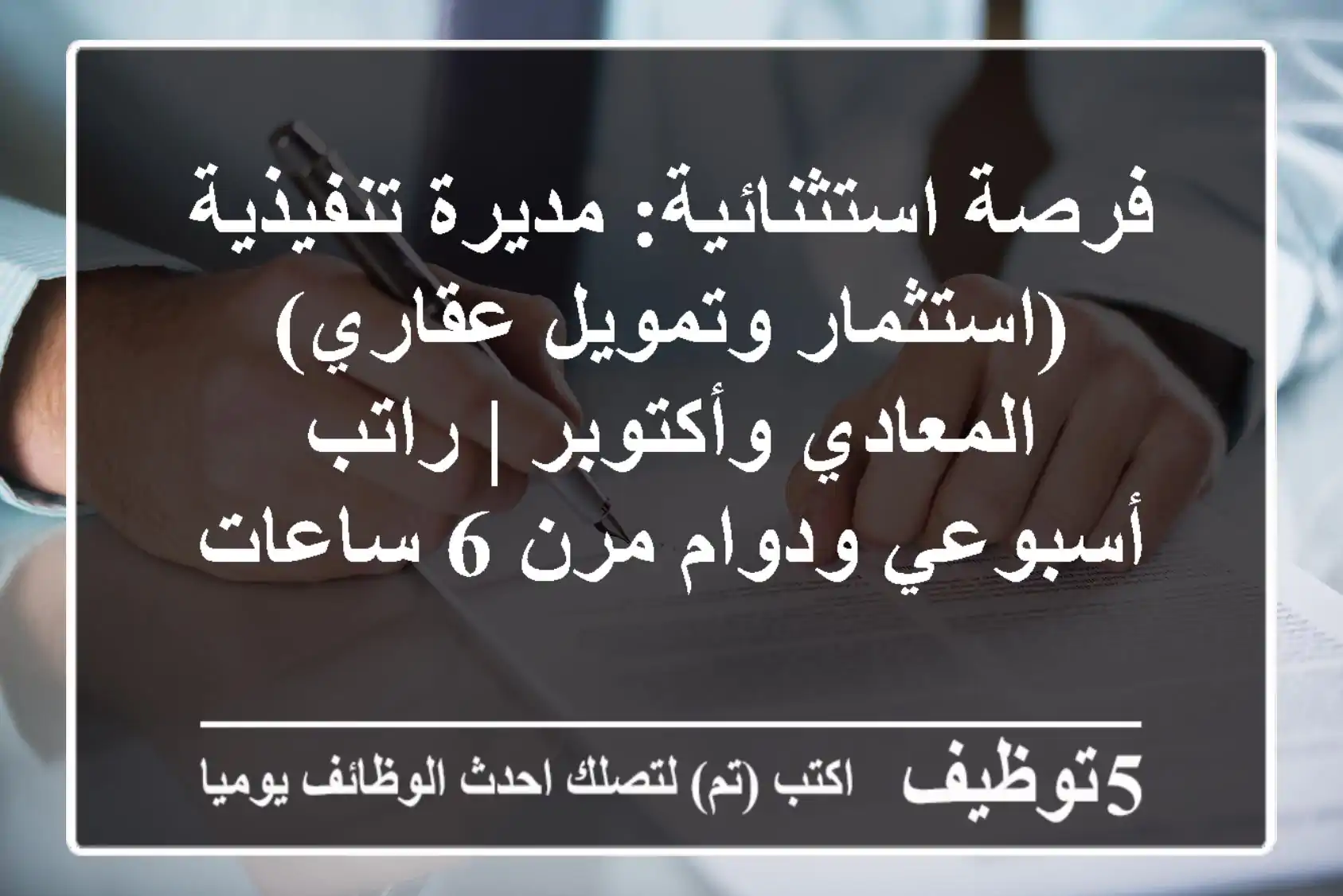 فرصة استثنائية: مديرة تنفيذية (استثمار وتمويل عقاري) - المعادي وأكتوبر | راتب أسبوعي ودوام مرن 6 ساعات