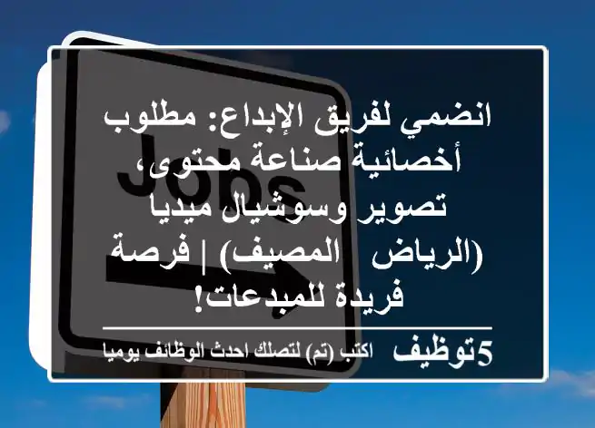 انضمي لفريق الإبداع: مطلوب أخصائية صناعة محتوى، تصوير وسوشيال ميديا (الرياض - المصيف) | فرصة فريدة للمبدعات!