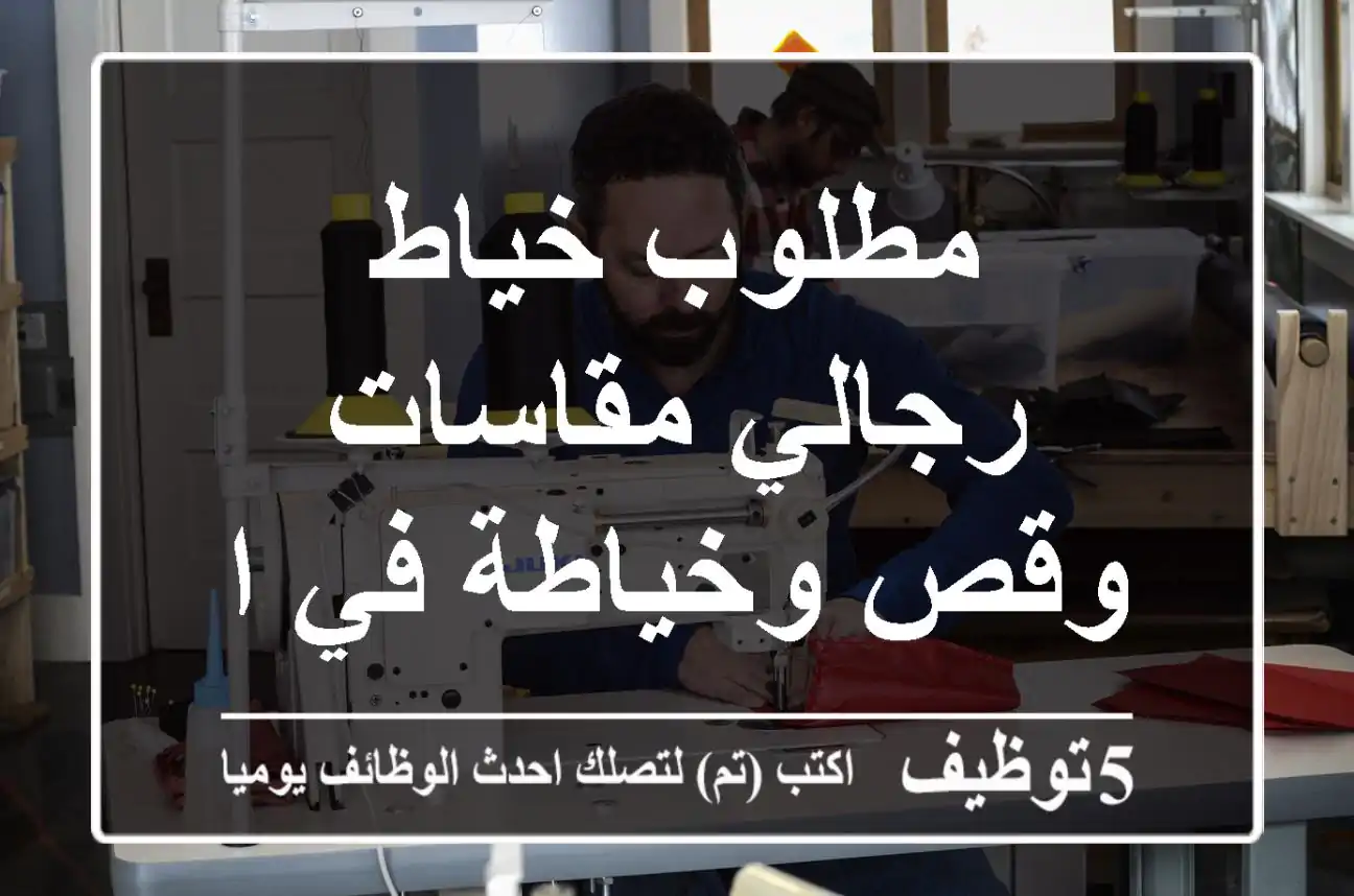 مطلوب خياط رجالي مقاسات وقص وخياطة في الباحة