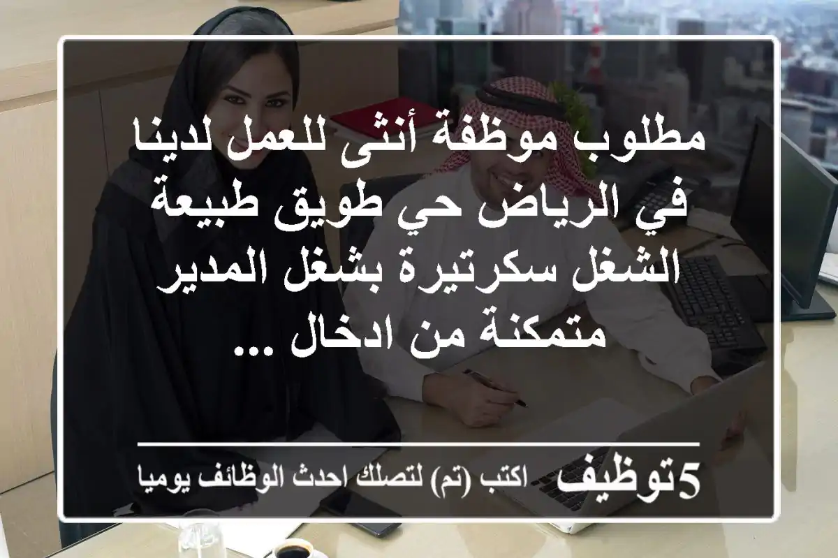 مطلوب موظفة أنثى للعمل لدينا في الرياض حي طويق طبيعة الشغل سكرتيرة بشغل المدير متمكنة من ادخال ...