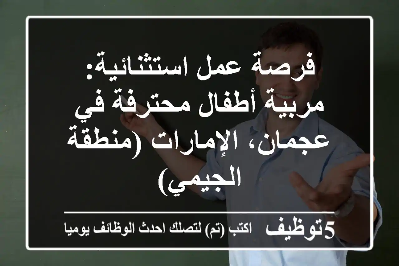فرصة عمل استثنائية: مربية أطفال محترفة في عجمان، الإمارات (منطقة الجيمي)