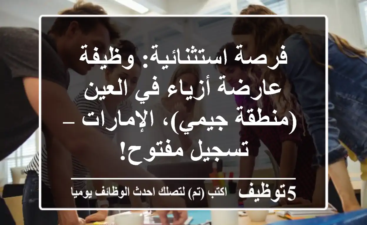 فرصة استثنائية: وظيفة عارضة أزياء في العين (منطقة جيمي)، الإمارات – تسجيل مفتوح!