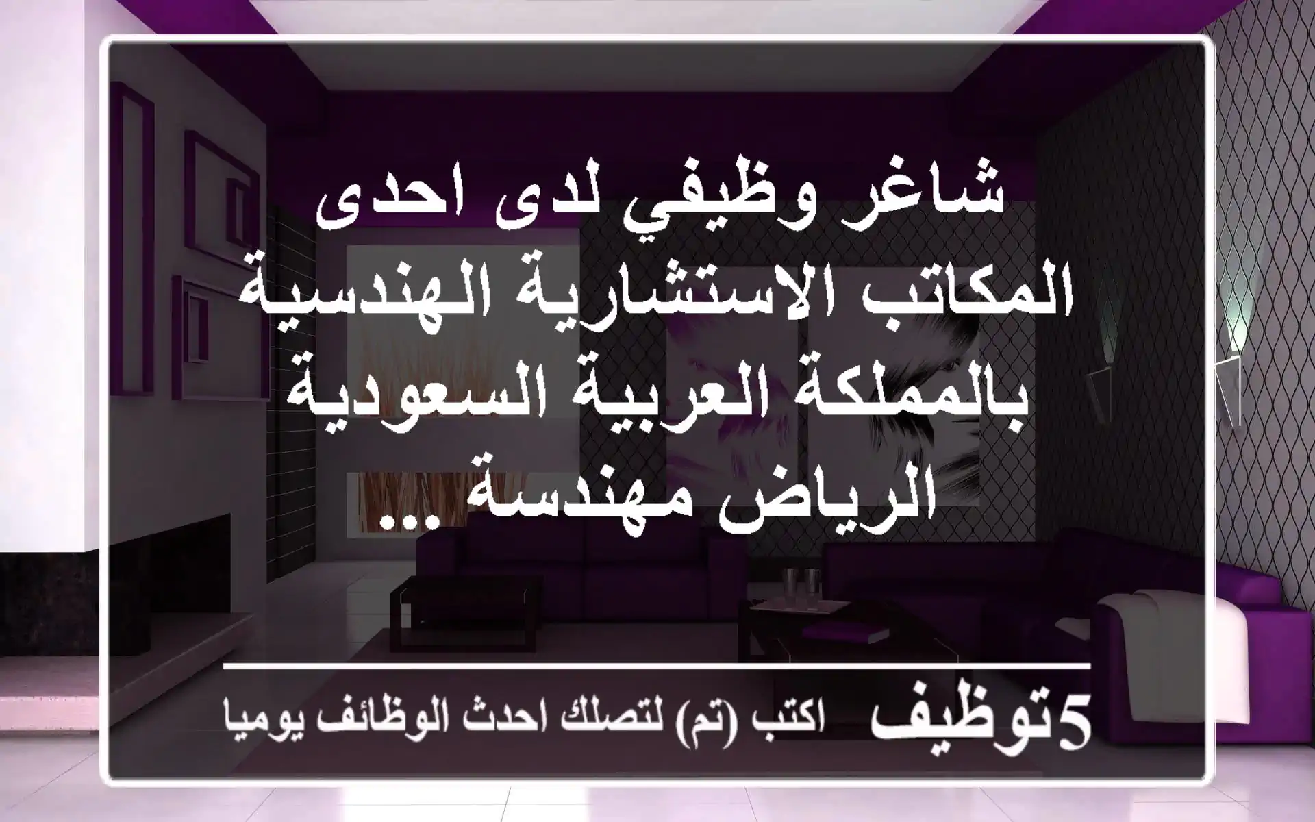 شاغر وظيفي لدى احدى المكاتب الاستشارية الهندسية بالمملكة العربية السعودية - الرياض مهندسة ...