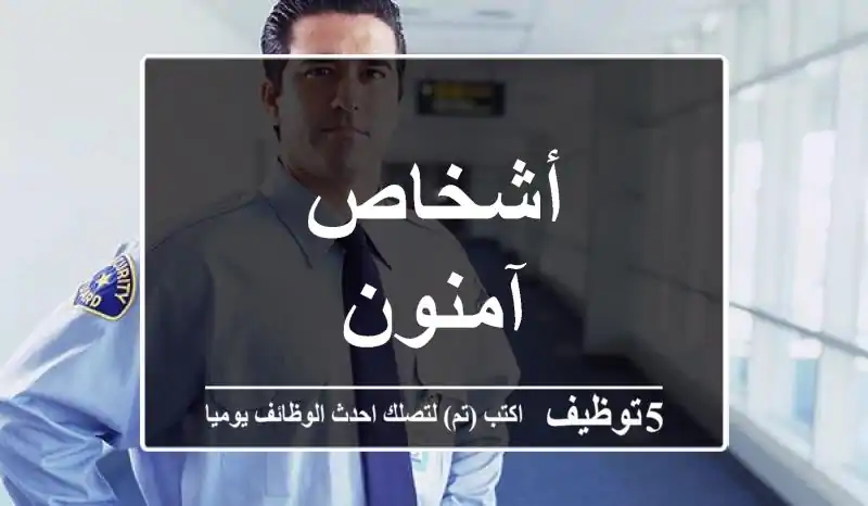 أشخاص آمنون
