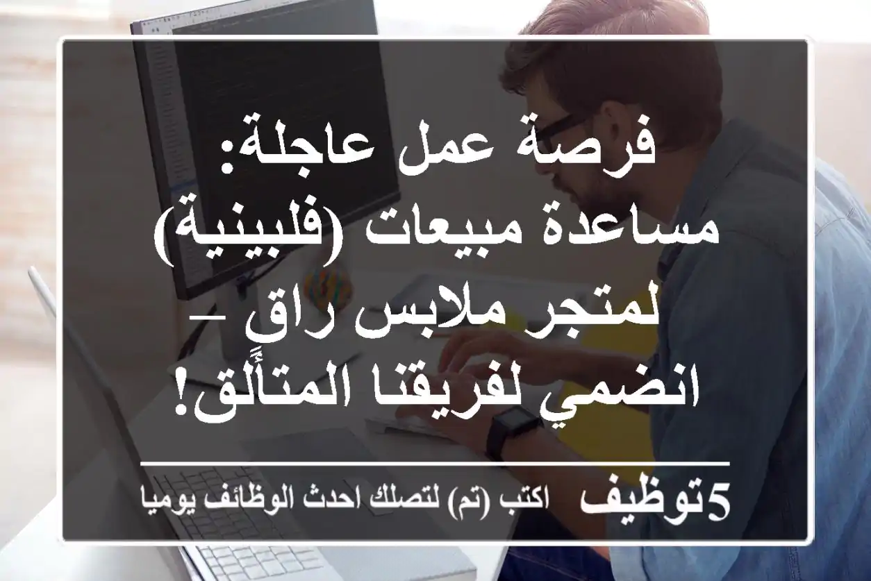 فرصة عمل عاجلة: مساعدة مبيعات (فلبينية) لمتجر ملابس راقٍ – انضمي لفريقنا المتألق!