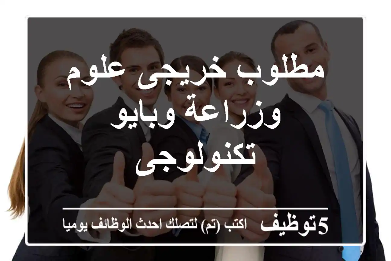 مطلوب خريجى علوم وزراعة وبايو تكنولوجى