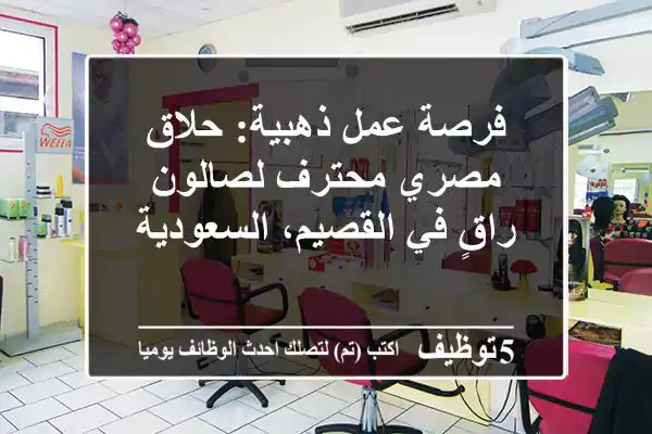 فرصة عمل ذهبية: حلاق مصري محترف لصالون راقٍ في القصيم، السعودية