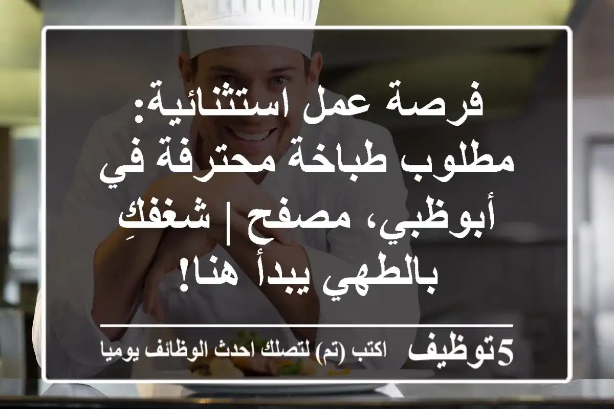 فرصة عمل استثنائية: مطلوب طباخة محترفة في أبوظبي، مصفح | شغفكِ بالطهي يبدأ هنا!