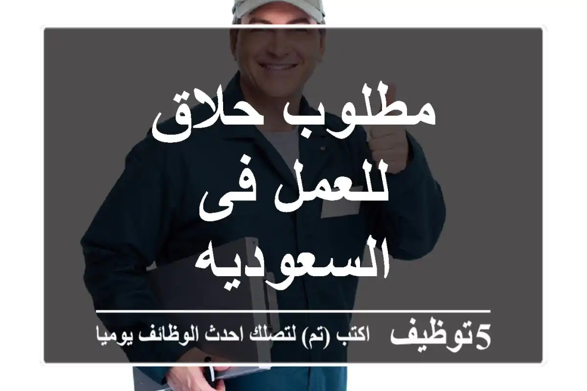 مطلوب حلاق للعمل فى السعوديه