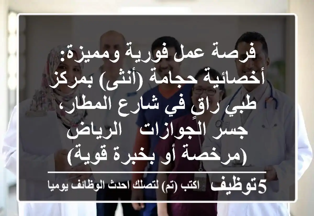 فرصة عمل فورية ومميزة: أخصائية حجامة (أنثى) بمركز طبي راقٍ في شارع المطار، جسر الجوازات - الرياض (مرخصة أو بخبرة قوية)