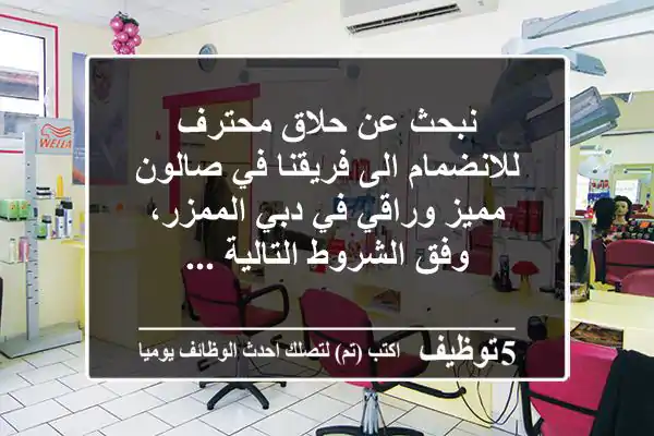 نبحث عن حلاق محترف للانضمام الى فريقنا في صالون مميز وراقي في دبي الممزر، وفق الشروط التالية ...