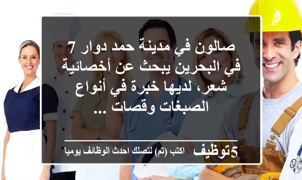 صالون في مدينة حمد دوار 7 في البحرين يبحث عن أخصائية شعر، لديها خبرة في أنواع الصبغات وقصات ...