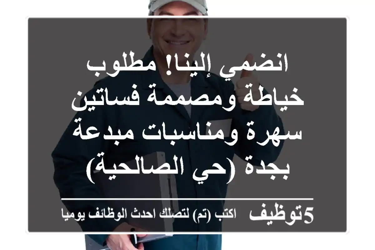 انضمي إلينا! مطلوب خياطة ومصممة فساتين سهرة ومناسبات مبدعة بجدة (حي الصالحية)