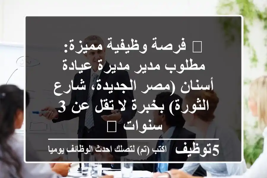🌟 فرصة وظيفية مميزة: مطلوب مدير/مديرة عيادة أسنان (مصر الجديدة، شارع الثورة) بخبرة لا تقل عن 3 سنوات 🌟