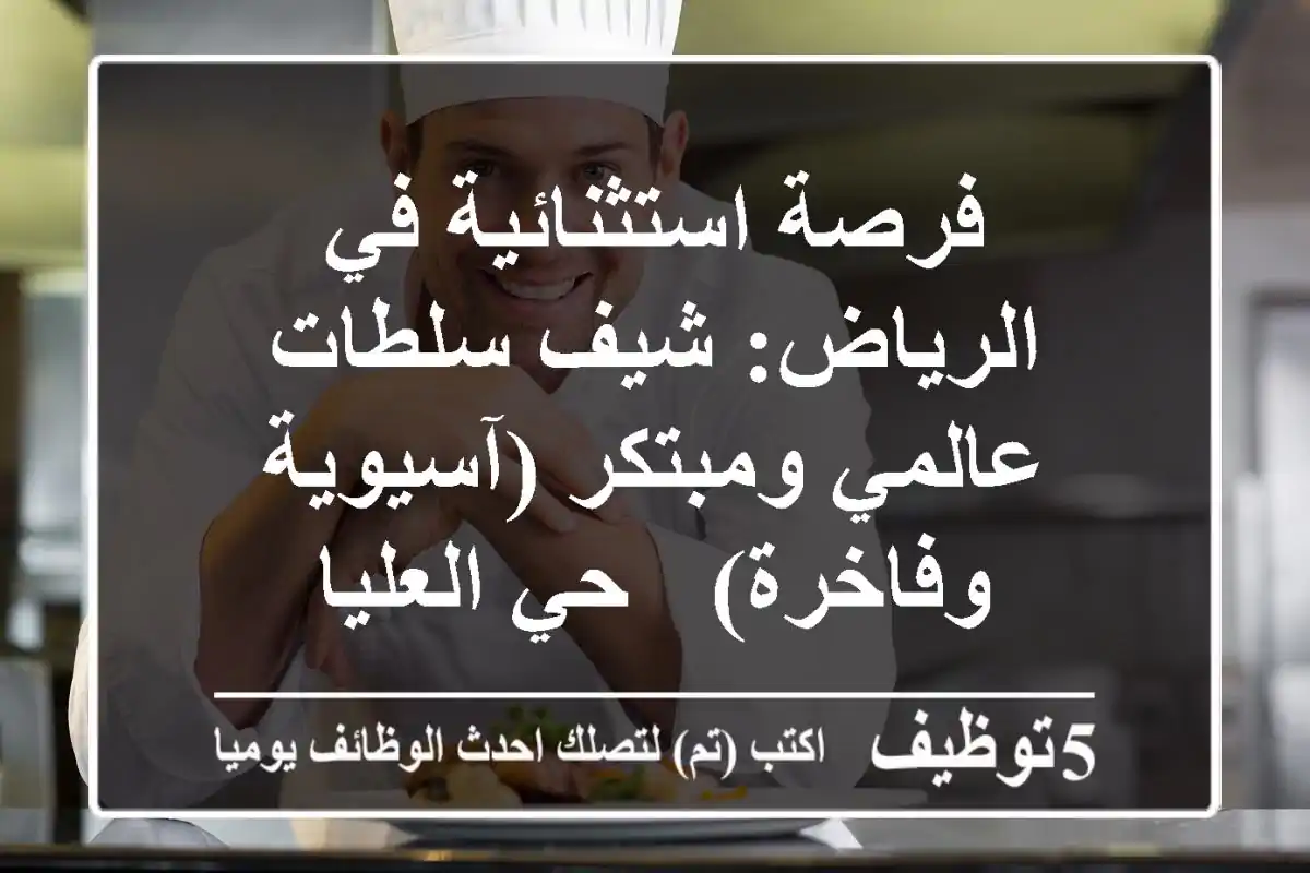 فرصة استثنائية في الرياض: شيف سلطات عالمي ومبتكر (آسيوية وفاخرة) - حي العليا