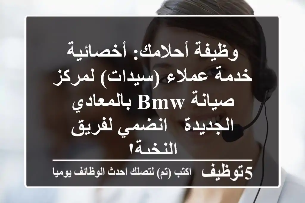 وظيفة أحلامك: أخصائية خدمة عملاء (سيدات) لمركز صيانة BMW بالمعادي الجديدة - انضمي لفريق النخبة!