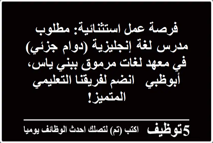 فرصة عمل استثنائية: مطلوب مدرس لغة إنجليزية (دوام جزئي) في معهد لغات مرموق ببني ياس، أبوظبي - انضم لفريقنا التعليمي المتميز!