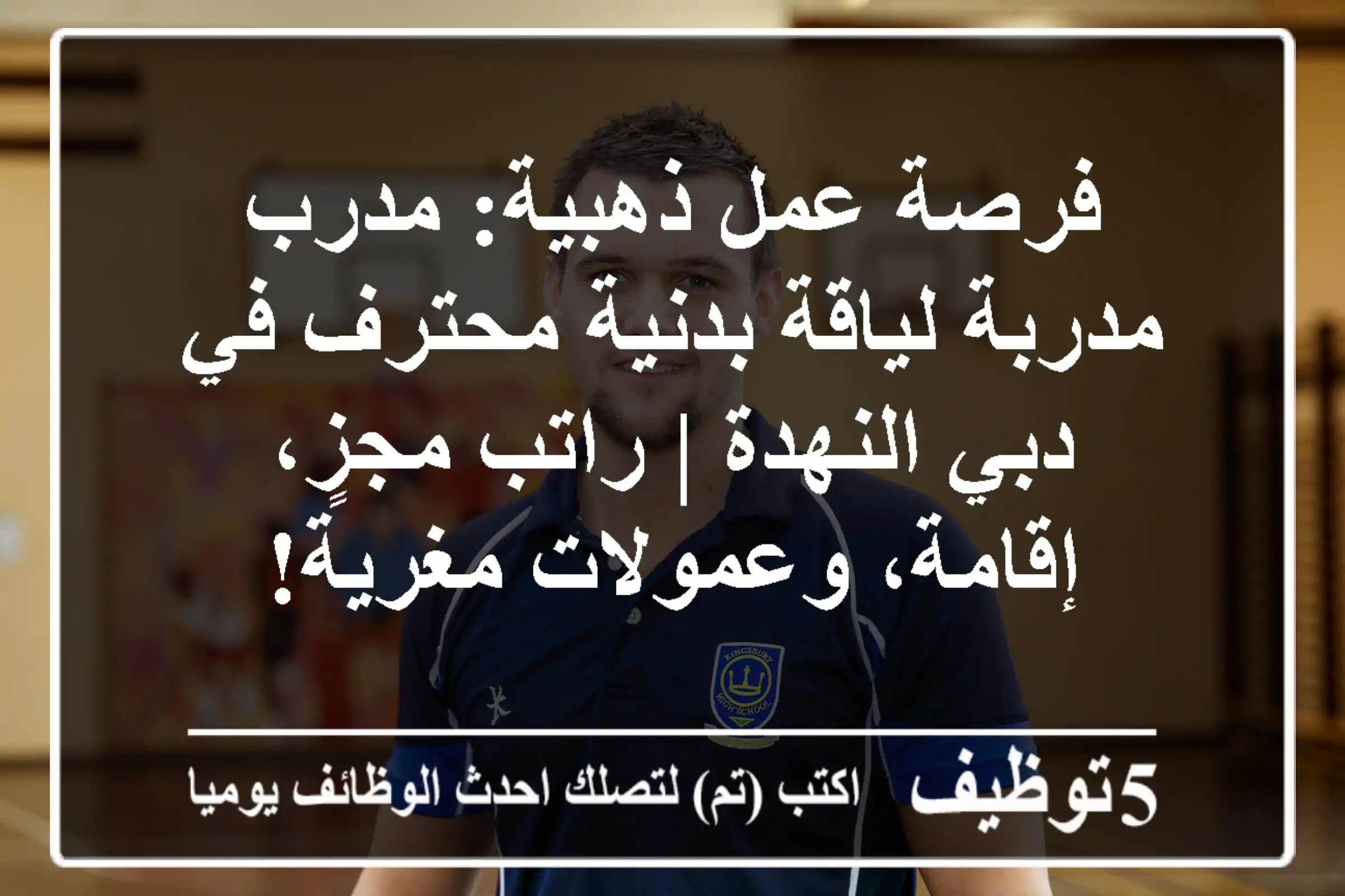 فرصة عمل ذهبية: مدرب/مدربة لياقة بدنية محترف في دبي النهدة | راتب مجزٍ، إقامة، وعمولات مغرية!