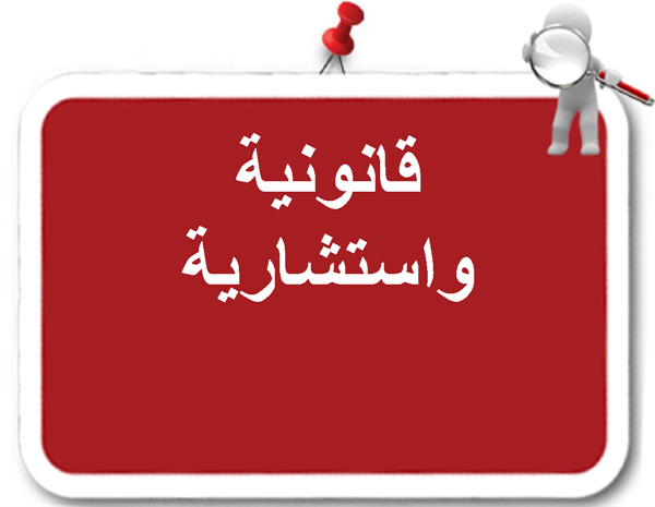 مطلوب محامي لشركه استثمار عقارى