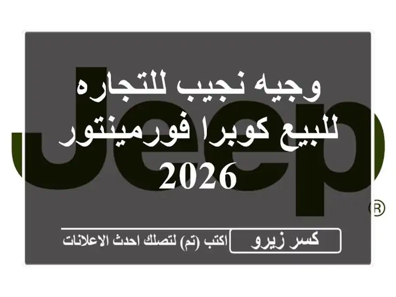وجيه نجيب للتجاره للبيع كوبرا فورمينتور 2026