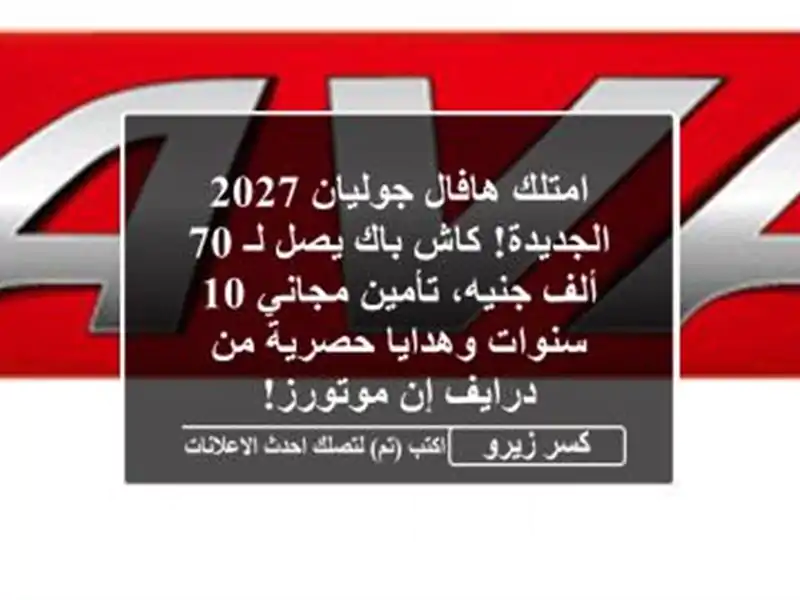 امتلك هافال جوليان 2027 الجديدة! كاش باك يصل لـ 70...