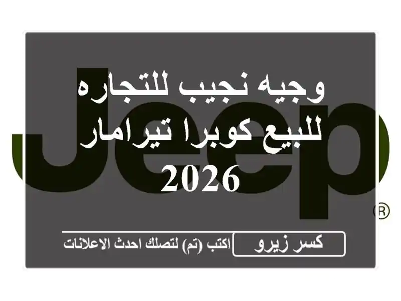 وجيه نجيب للتجاره للبيع كوبرا تيرامار 2026