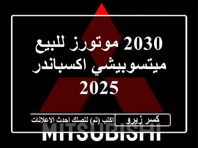 2030 موتورز للبيع ميتسوبيشي اكسباندر 2025