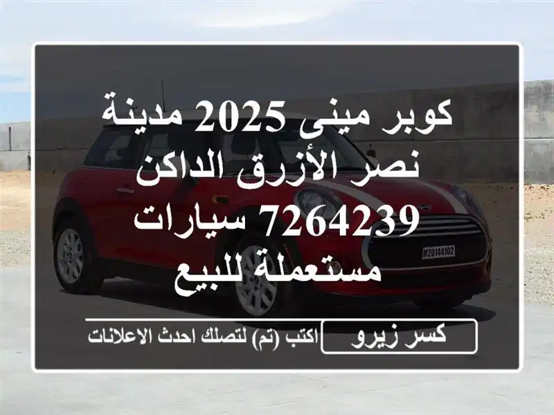 كوبر مينى 2025 مدينة نصر الأزرق الداكن 7264239...