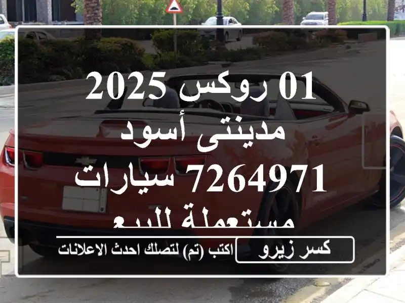 01 روكس 2025 مدينتى أسود 7264971  سيارات مستعملة للبيع