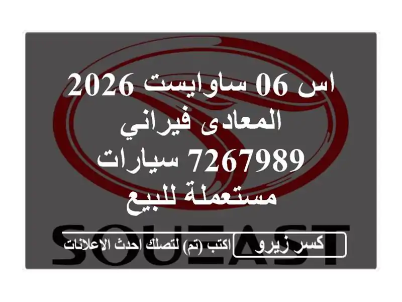 اس 06 ساوايست 2026 المعادى فيراني 7267989  سيارات...