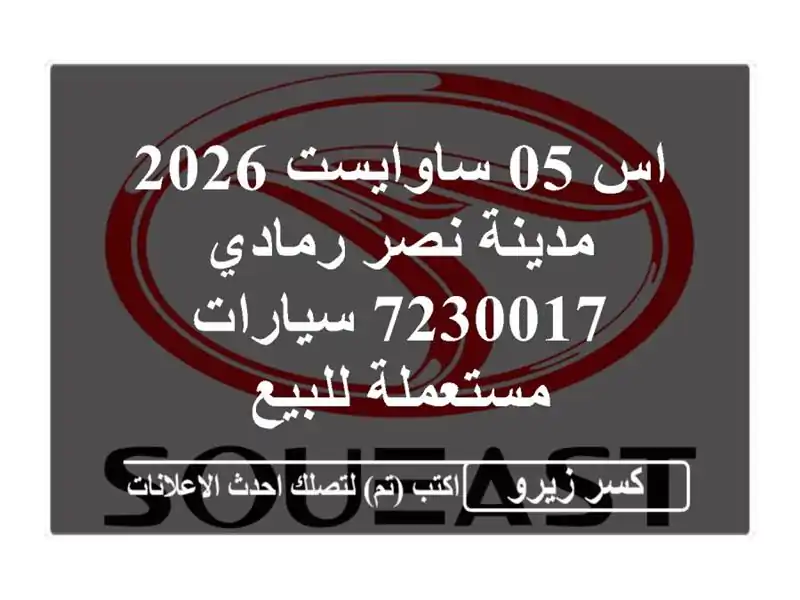 اس 05 ساوايست 2026 مدينة نصر رمادي 7230017  سيارات...