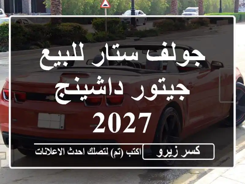 جولف ستار للبيع جيتور داشينج 2027