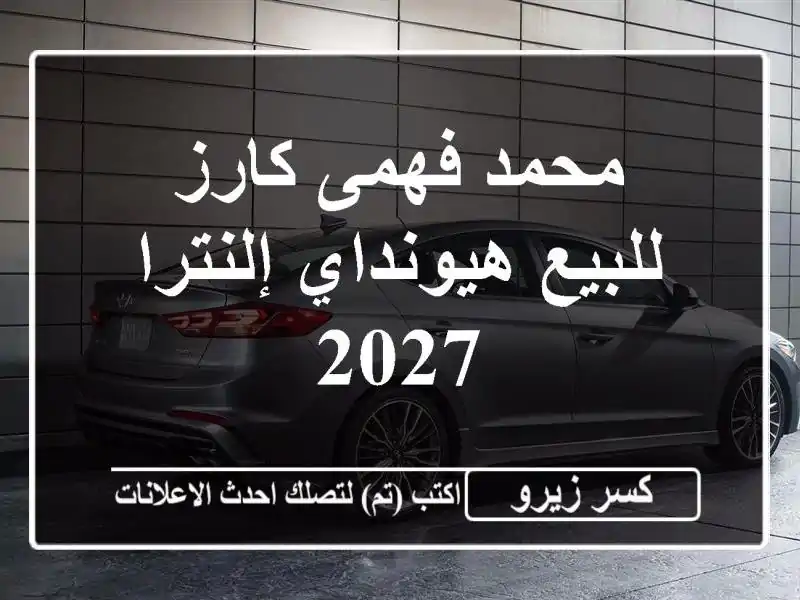 محمد فهمى كارز للبيع هيونداي إلنترا 2027