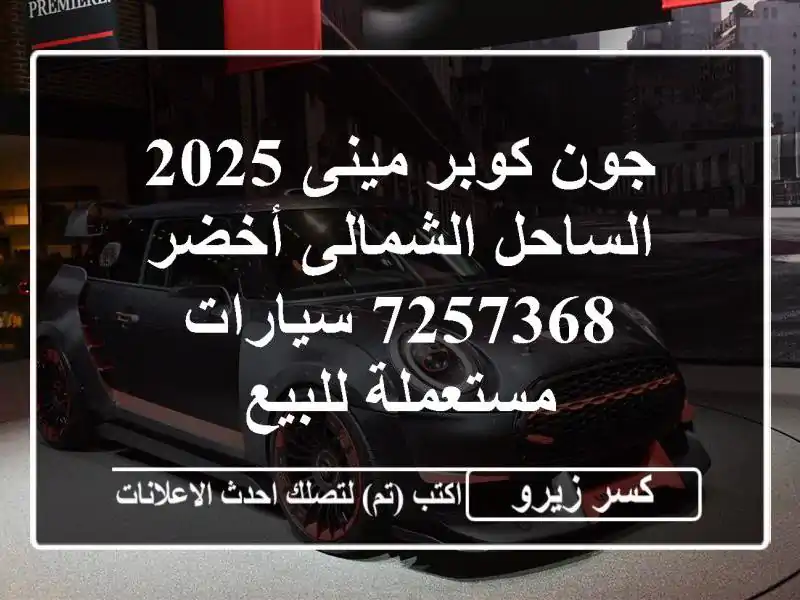 جون كوبر مينى 2025 الساحل الشمالى أخضر 7257368...