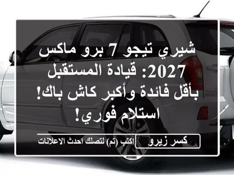 شيري تيجو 7 برو ماكس 2027: قيادة المستقبل بأقل...