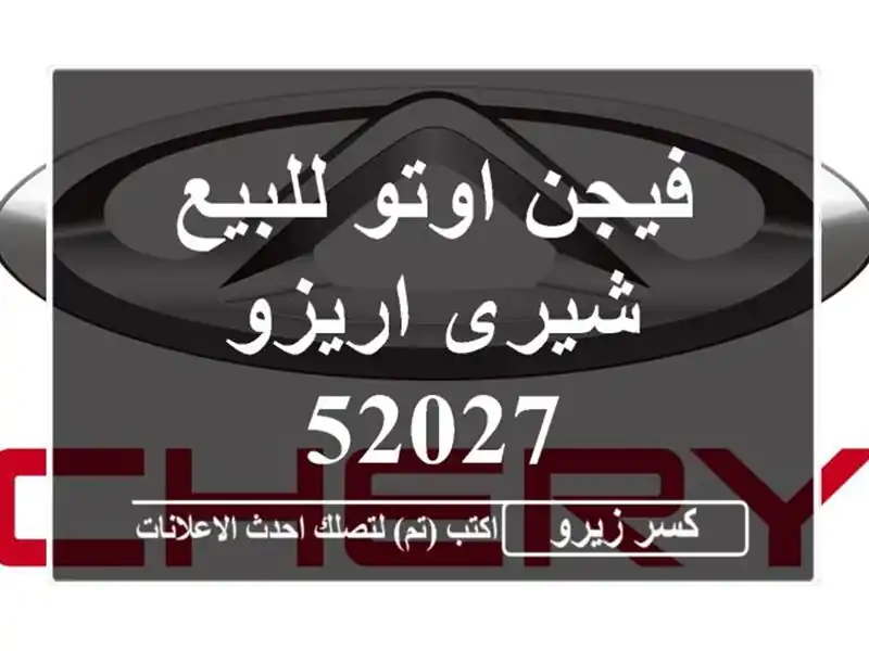 فيجن اوتو للبيع شيرى اريزو 52027
