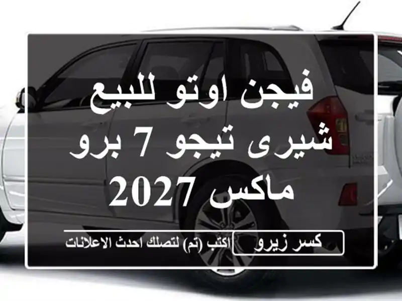 فيجن اوتو للبيع شيرى تيجو 7 برو ماكس 2027