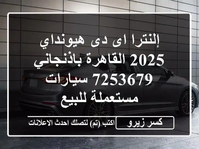 إلنترا اى دى هيونداي 2025 القاهرة باذنجاني 7253679...