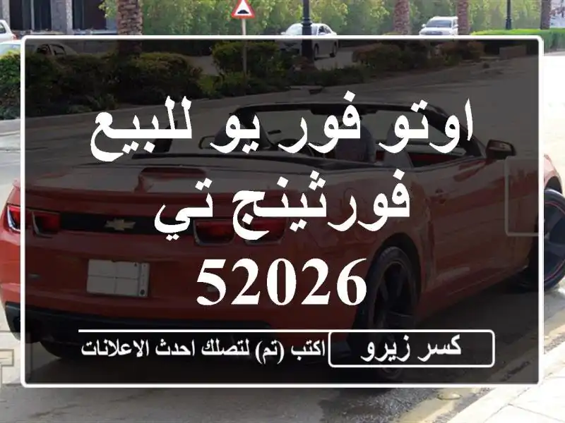اوتو فور يو للبيع فورثينج تي 52026