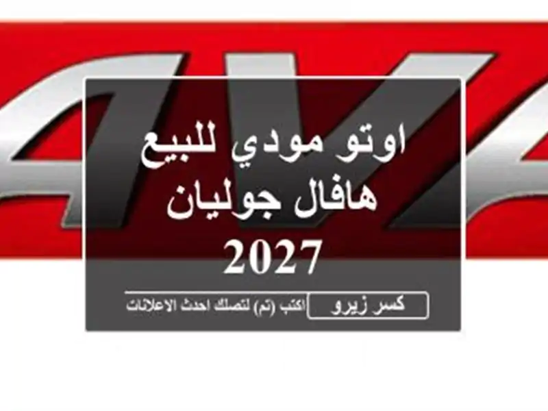 اوتو مودي للبيع هافال جوليان 2027