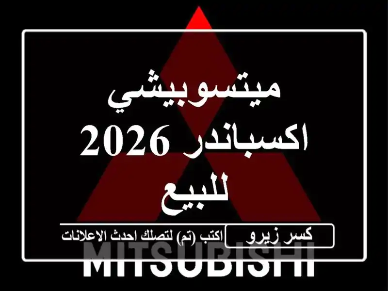 ميتسوبيشي اكسباندر 2026 للبيع