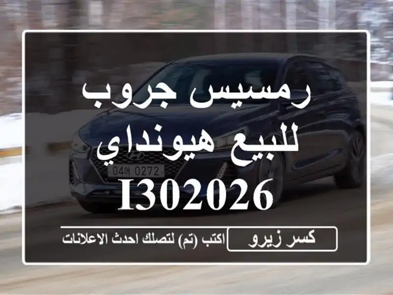 رمسيس جروب للبيع هيونداي I302026