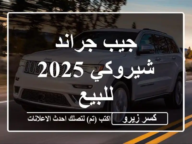 جيب جراند شيروكي 2025 للبيع