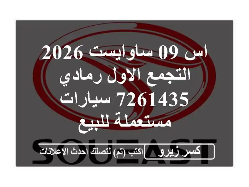 اس 09 ساوايست 2026 التجمع الاول رمادي 7261435  سيارات...