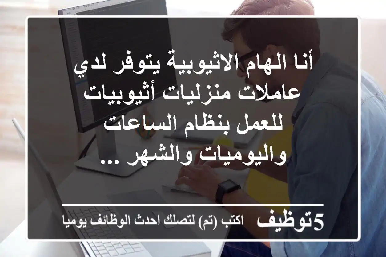 أنا الهام الاثيوبية يتوفر لدي عاملات منزليات أثيوبيات للعمل بنظام الساعات واليوميات والشهر ...